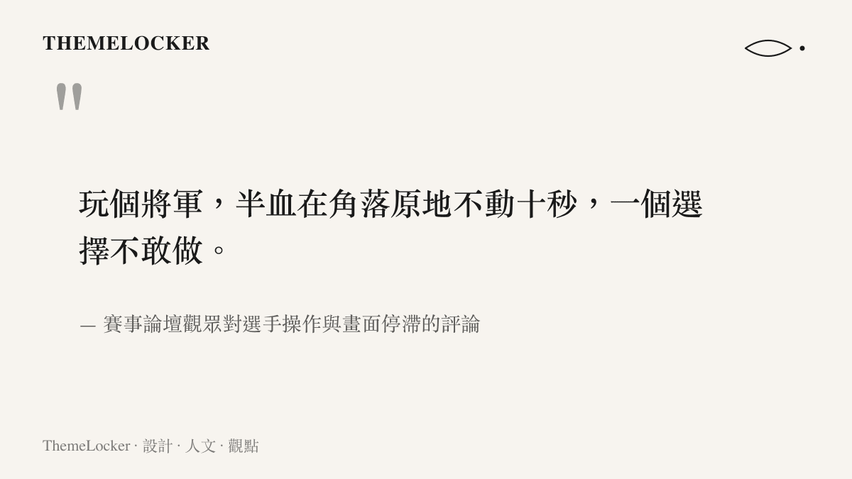 賽事論壇觀眾留言引述，描述選手在角落僵持十秒的畫面停滯狀態