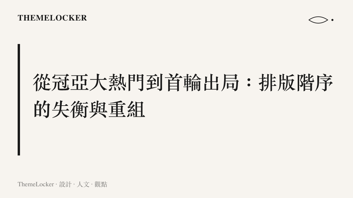 段落標題總結賽事爆冷結果與介面視覺重心的轉移關係