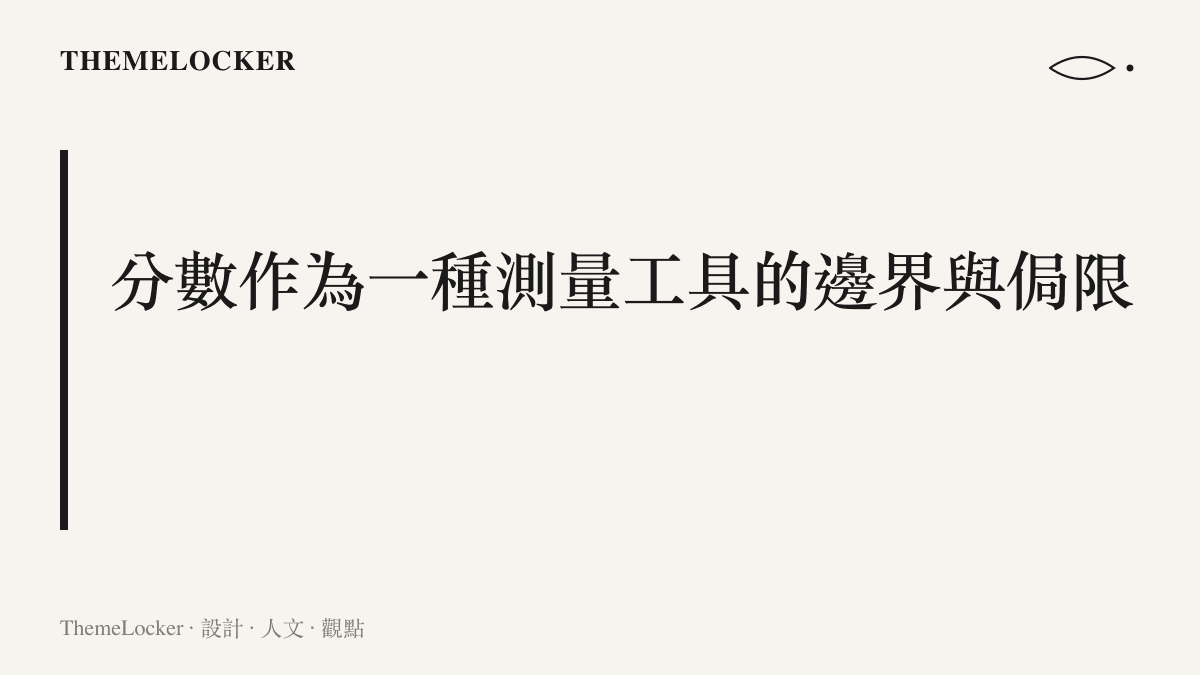 探討考試分數作為一種量化測量工具，在面對複雜個體生命時所呈現的物理與心理邊界。