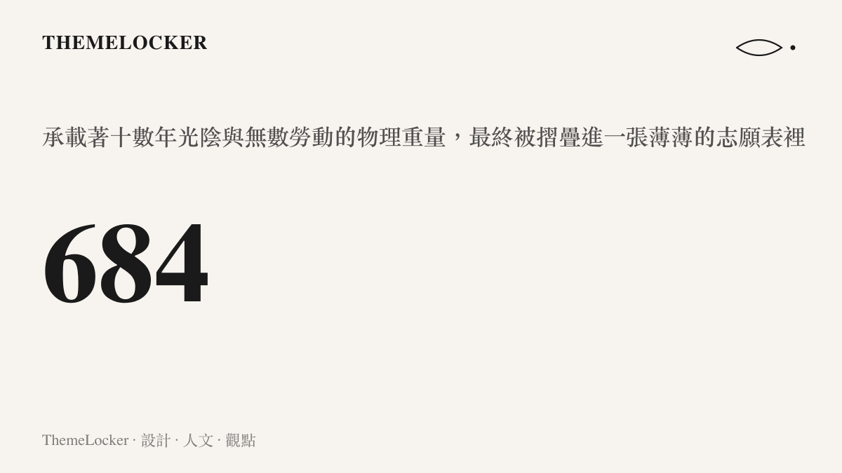 684 承載著十數年光陰與無數勞動的物理重量，最終被摺疊進一張薄薄的志願表裡