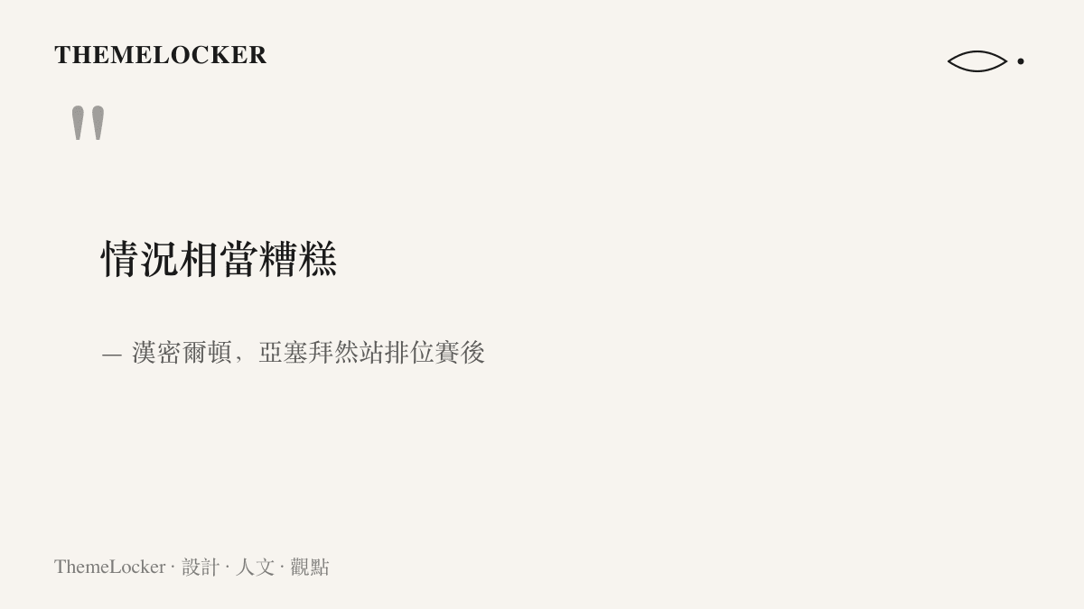 漢密爾頓在亞塞拜然站排位賽取得第六名後，坦言情況相當糟糕的賽後受訪語句