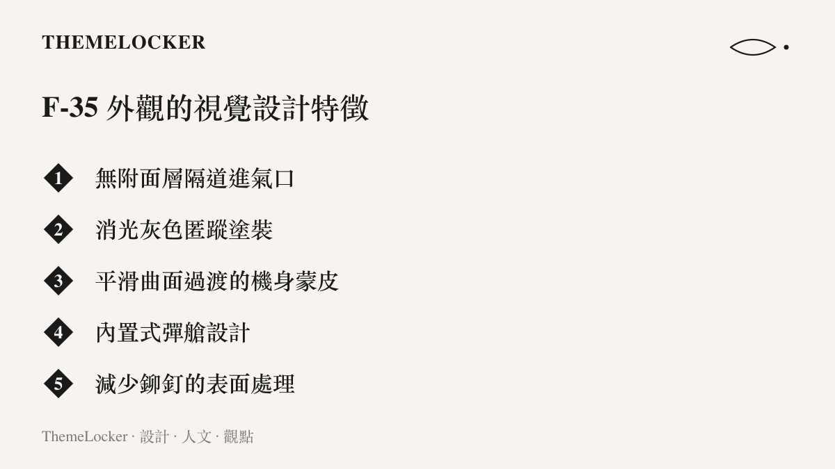 F-35 戰機的造形設計特徵清單，包含匿蹤塗裝與進氣口形狀