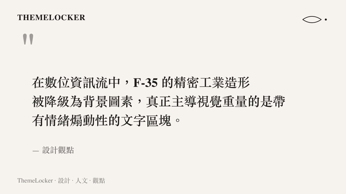 引言說明在數位資訊流中，戰機的精密造形被聳動文字取代的視覺現象