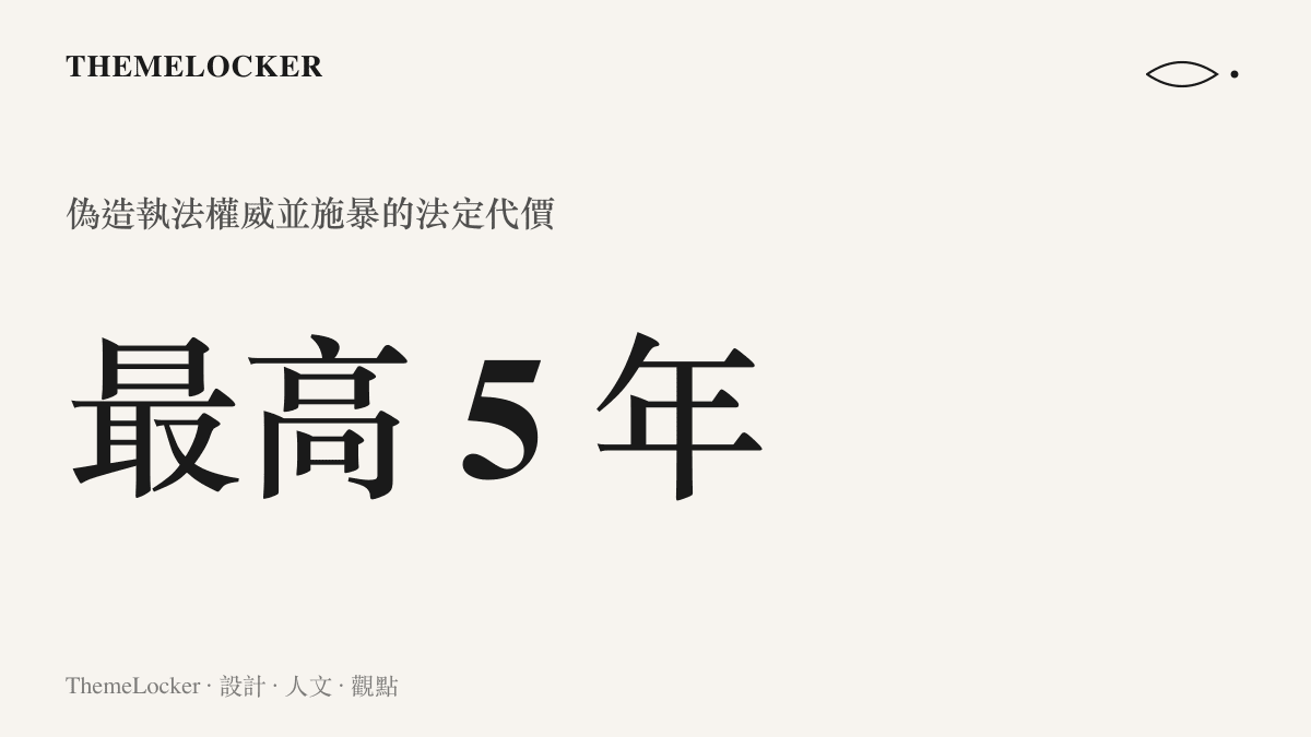 統計圖卡呈現假冒警察誘毆嫌疑人最高可判處五年有期徒刑的法律代價