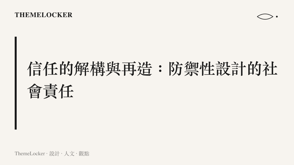 一張段落標題視覺卡，探討社會制度如何透過防禦性設計來抵抗權威符號被偽造的信任危機