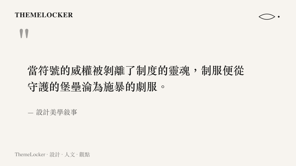 一段探討假冒警察案件中制服符號如何從保護機制扭曲為施暴工具的深刻引言