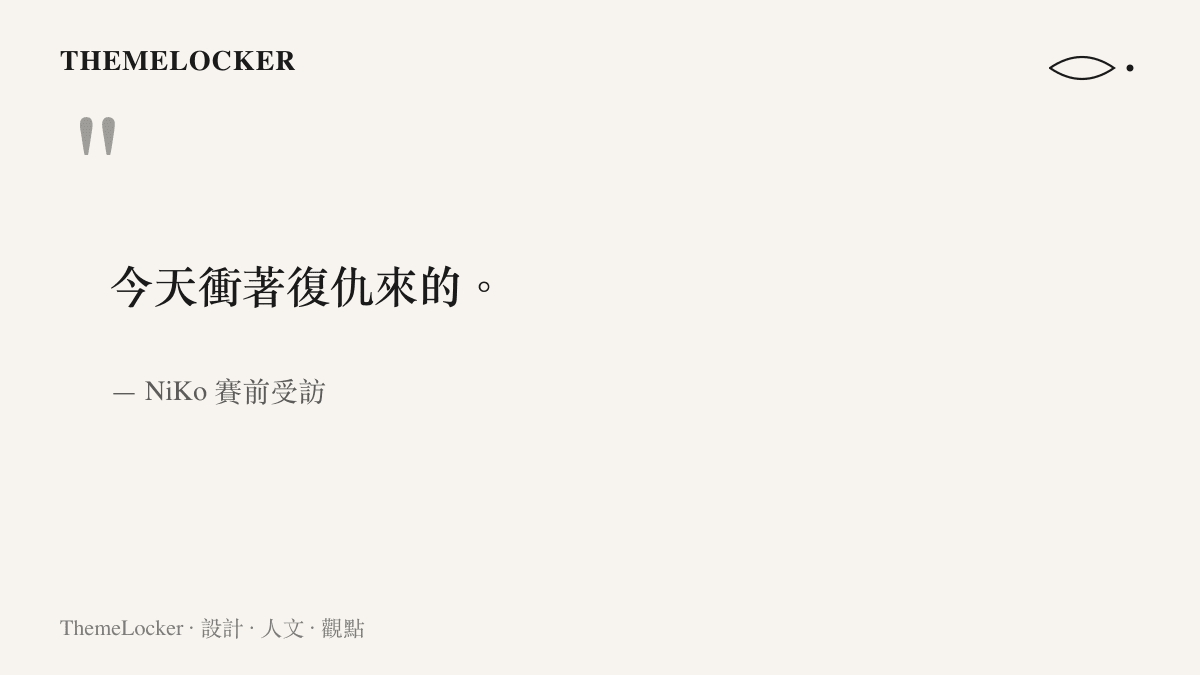 NiKo 賽前受訪表示今天是衝著復仇來的，這句話成為 Falcons 對戰 Legacy 復仇之戰的核心註腳