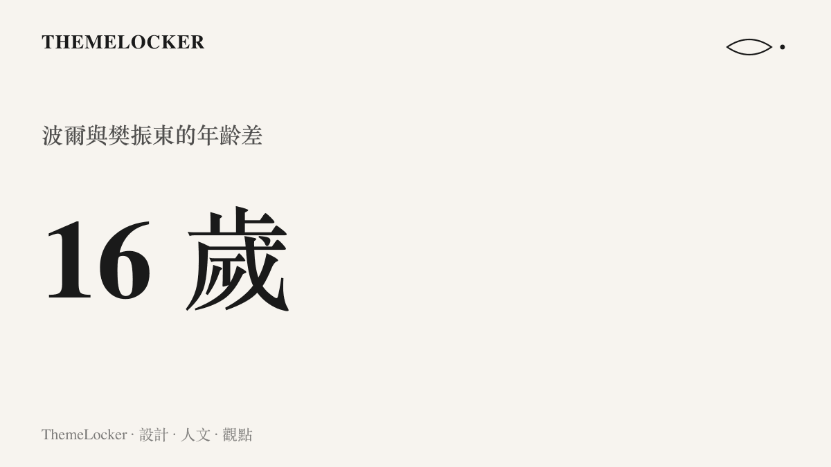 統計圖卡呈現波爾與樊振東相差十六歲的世代距離，一九八一年出生的德國左手老將與一九九七年出生的中國右手球王同框