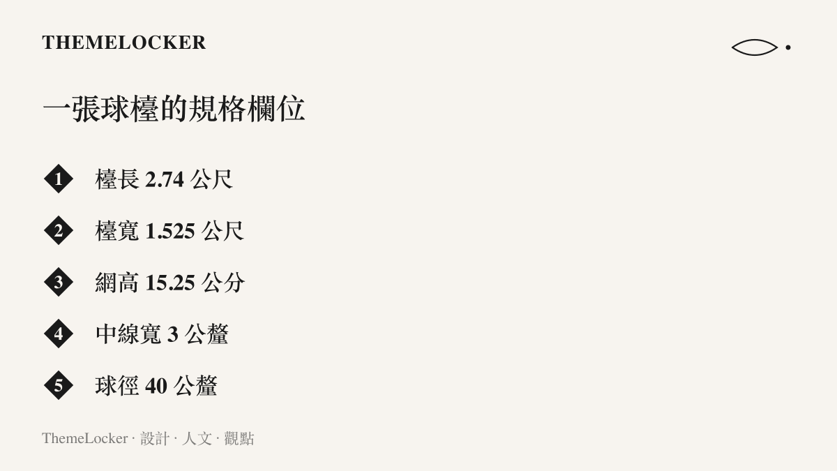 清單圖卡列出競賽球檯的五項規格：檯長 2.74 公尺、檯寬 1.525 公尺、網高 15.25 公分、中線寬 3 公釐與球徑 40 公釐
