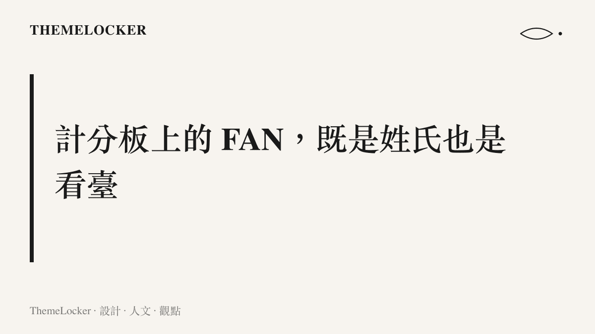 圖卡寫出樊振東的英文姓氏 FAN 同時可讀作場邊球迷的雙關：一側站著選手，看臺上坐滿字面意義上的 fan
