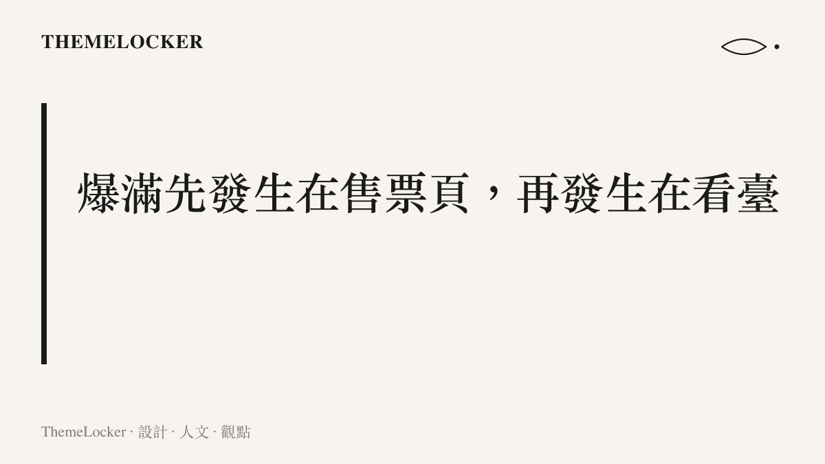 圖卡寫出滿場狀態的兩個階段：售票頁上的灰色無票按鈕，以及兌現為座無虛席的看臺