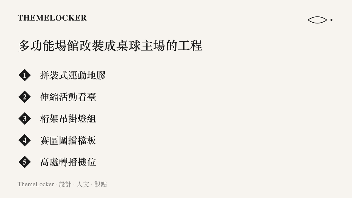 清單圖卡列出展覽館改為桌球主場的改裝工程：拼裝地膠、活動看臺、吊掛燈組、圍擋檔板與轉播機位