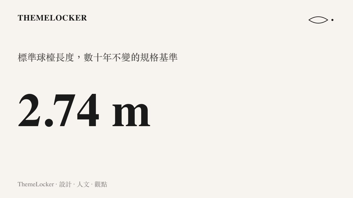 統計圖卡以 2.74 公尺的數值呈現標準桌球檯長度，說明這項運動數十年不變的空間基準