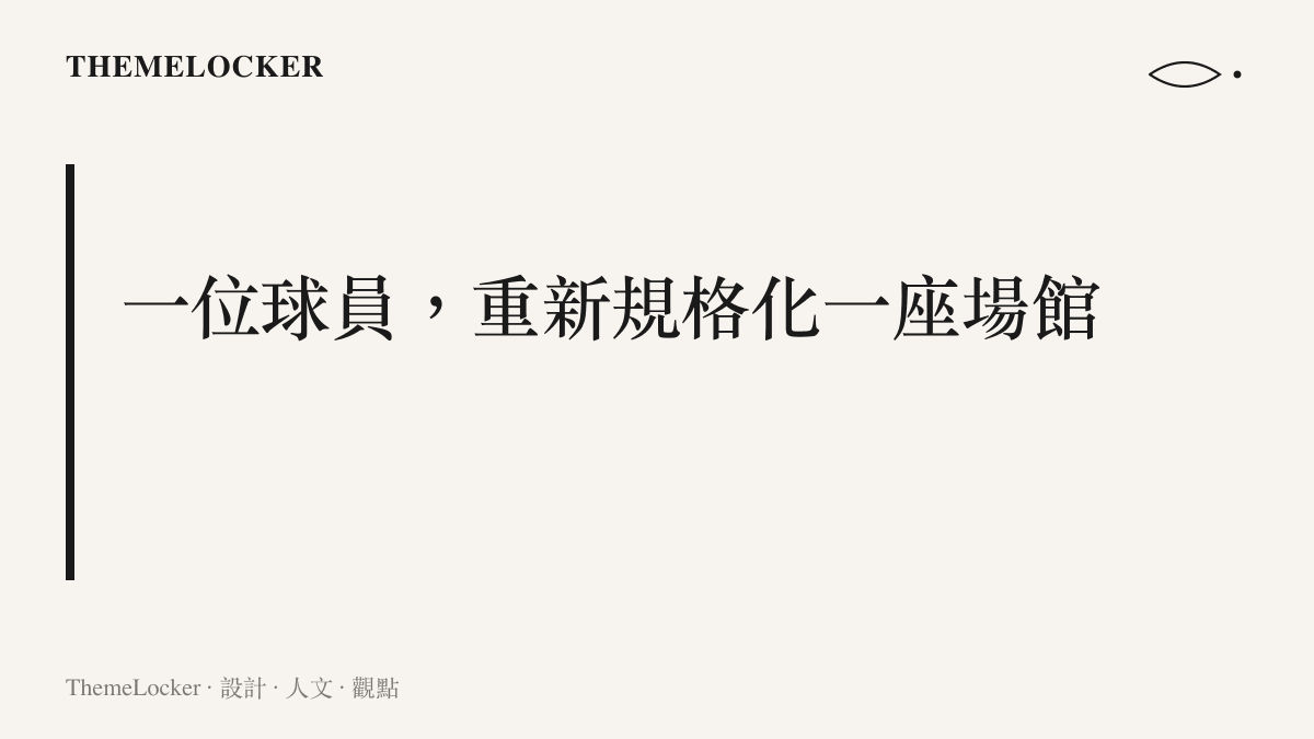 圖卡寫出本段主張：樊振東的加入讓德國俱樂部把主場升級到更大的多功能場館，需求直接改寫空間規格