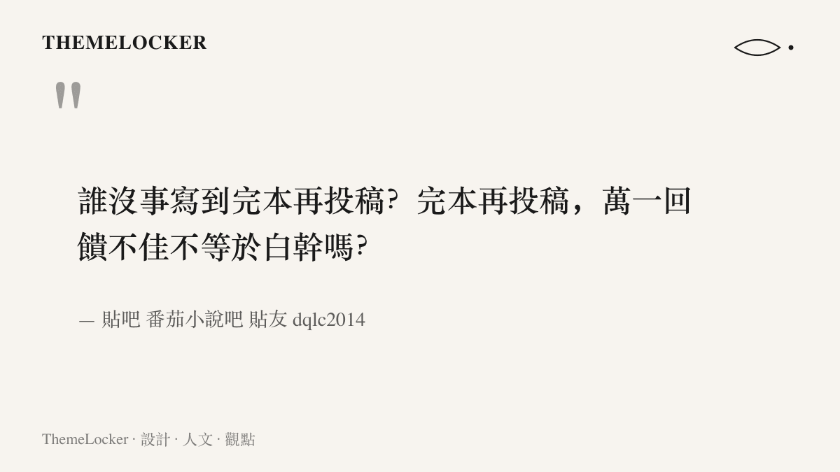 引言圖卡呈現番茄小說吧貼友 dqlc2014 對新規的質疑，指出寫完全本再投稿，若回饋不佳形同白做