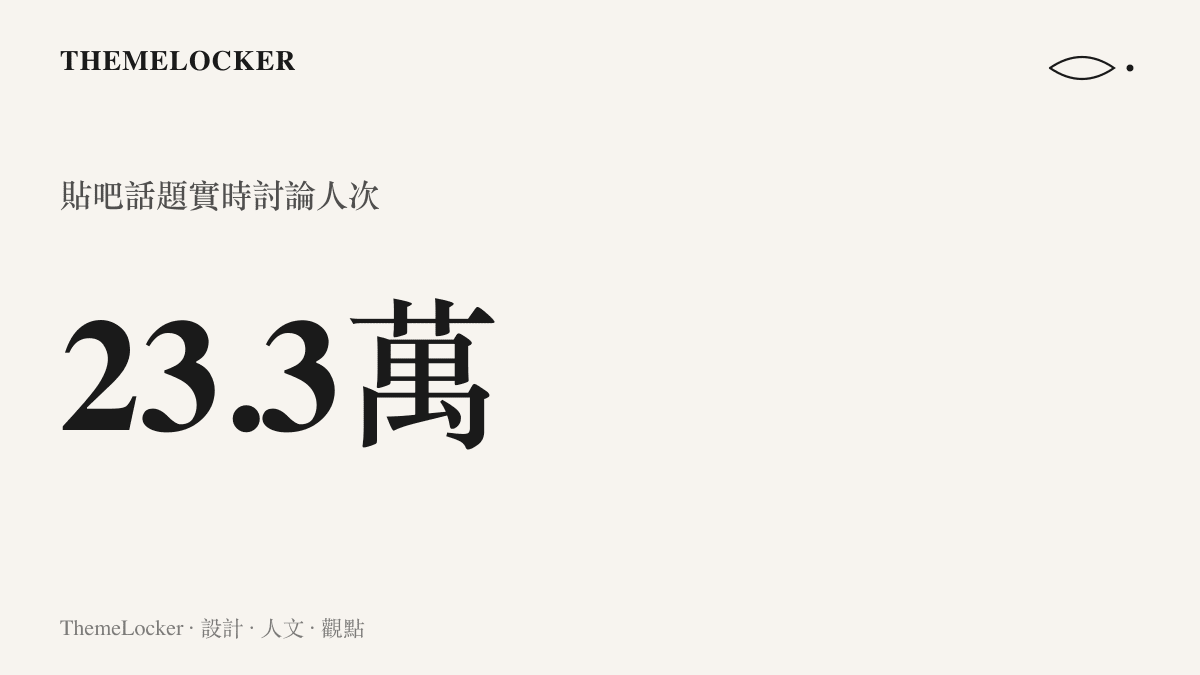 統計圖卡顯示番茄發癲新人連載打白工話題在貼吧累積超過二十三萬三千筆實時討論