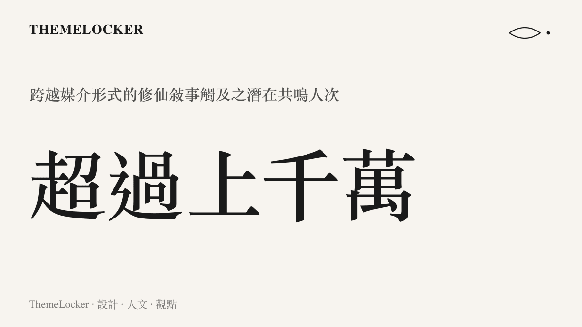 統計圖卡呈現凡人修仙傳跨平台超過千萬的受眾規模與影響力