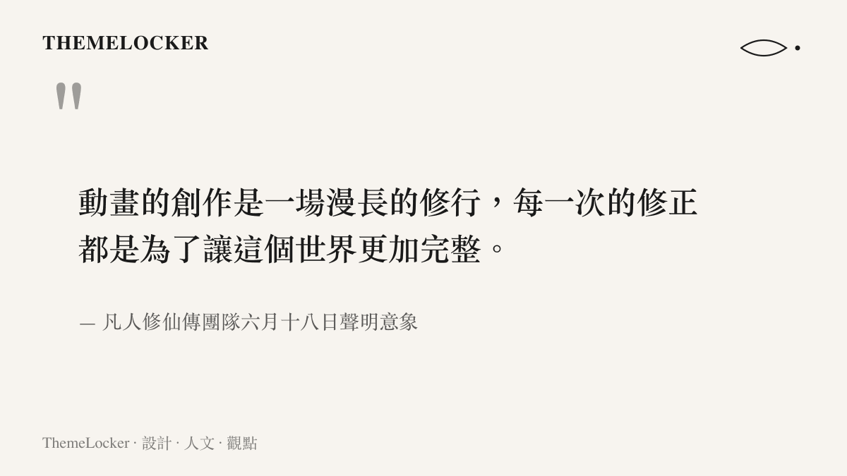 引述動畫創作理念與漫長修行過程的聲明文字內容
