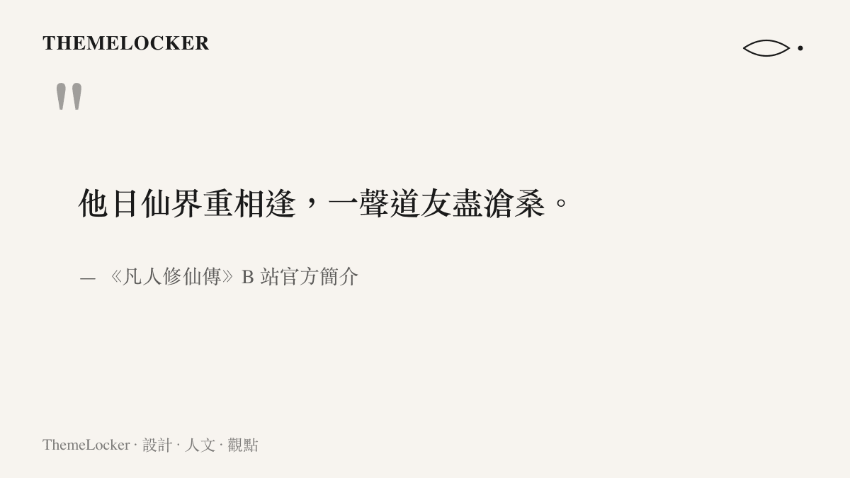 引言圖卡呈現《凡人修仙傳》官方簡介的收尾句，寫給追番五年觀眾的一聲道友