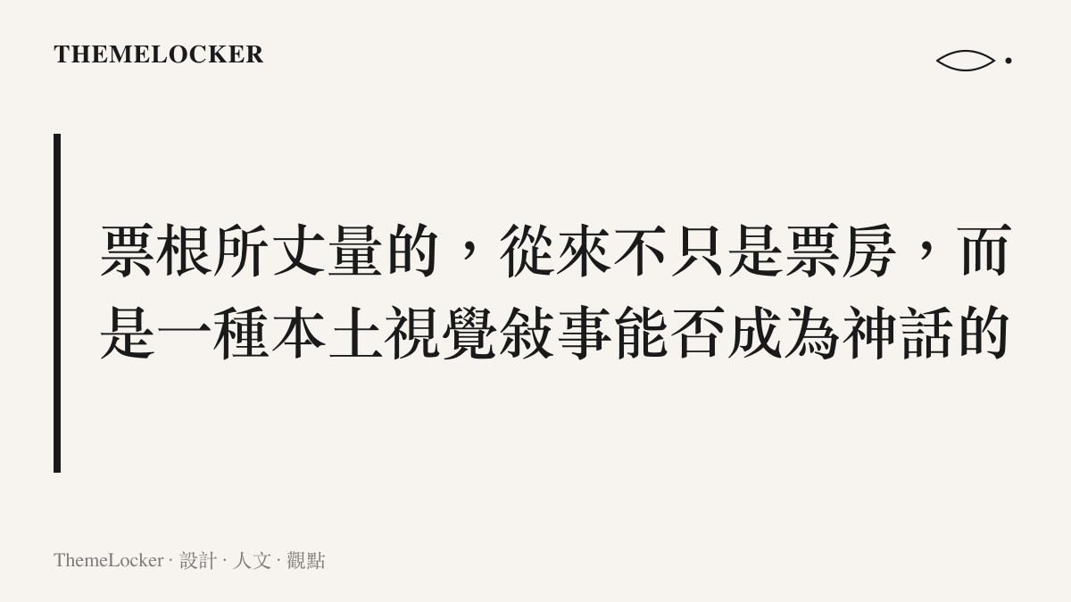 章節圖卡：凡人修仙傳之瀚海迷蹤的票房討論背後，是國漫視覺敘事能否成為神話的設計證明