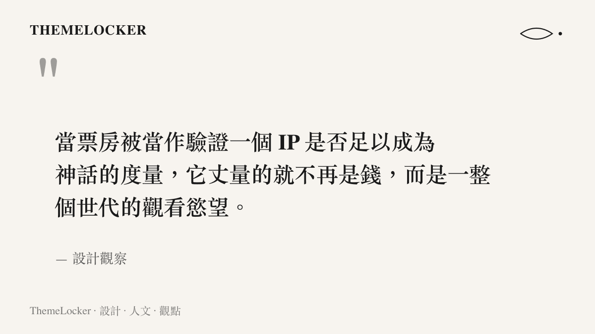 設計觀察觀點：票房作為驗證國漫 IP 是否成為神話的度量，丈量的是世代的觀看慾望而非金錢