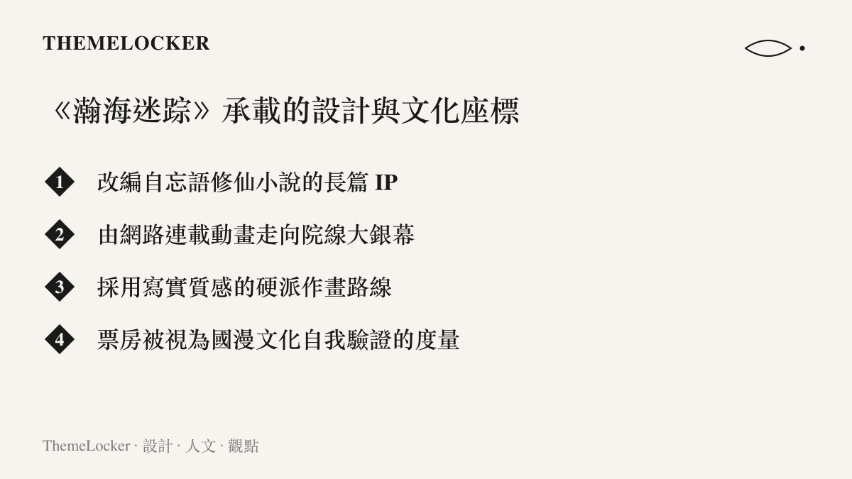 凡人修仙傳之瀚海迷蹤所承載的四個設計與文化座標：IP 淵源、載體位移、視覺路線與票房象徵