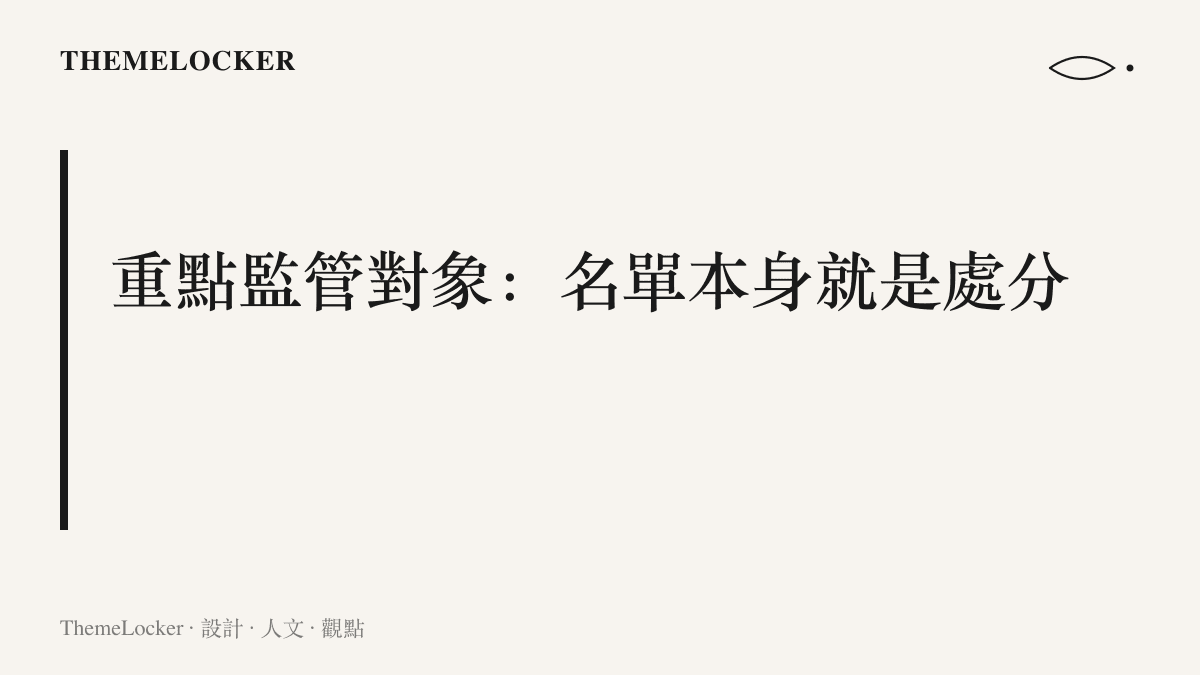 圖卡以重點監管對象為題，呈現企業被列入監管名單後，檢查頻率與活動報備流程都將隨之名單改寫的主張