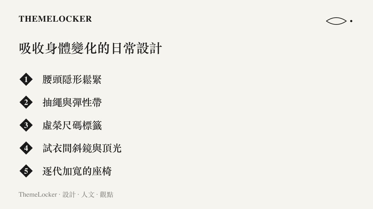 清單圖卡列舉五種會吸收身體變化的日常設計，從腰頭隱形鬆緊、抽繩與彈性帶，到虛榮尺碼標籤、試衣間斜鏡與頂光，以及逐代加寬的座椅