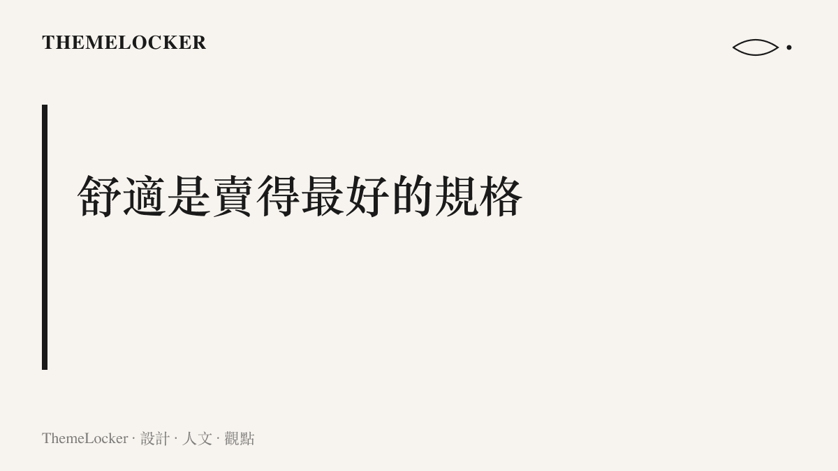 圖卡呈現「舒適是賣得最好的規格」這項主張：吸收身體變化的設計在市場上長銷，指出身體變化的設計乏人問津，寬容於是成為商業的預設值