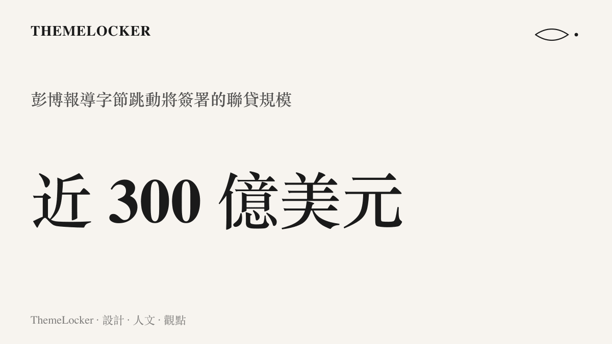 圖卡呈現彭博報導中字節跳動即將簽署的聯貸金額約近 300 億美元，用來支應集團自有現金流不足以覆蓋的 AI 支出