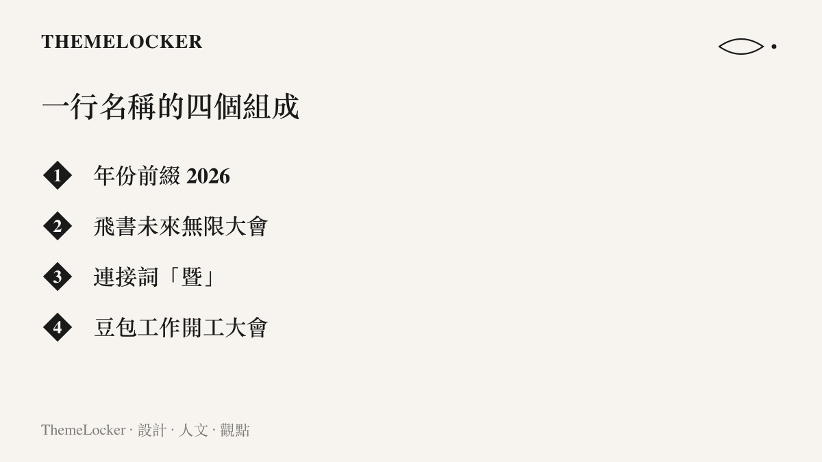 圖卡逐段拆解 2026 飛書未來無限大會暨豆包工作開工大會這行二十一字符的名稱，依序列出年份 2026、飛書沿用多年的年度大會、連接詞暨，與新登場的豆包工作開工大會