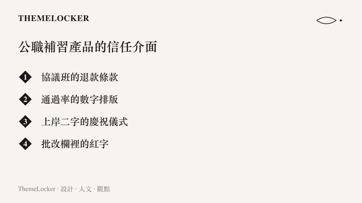 圖卡列舉公職考試補習產品用來建立信任的四種介面設計，包含協議班退款條款、通過率數字排版、上岸慶祝儀式與批改欄紅字