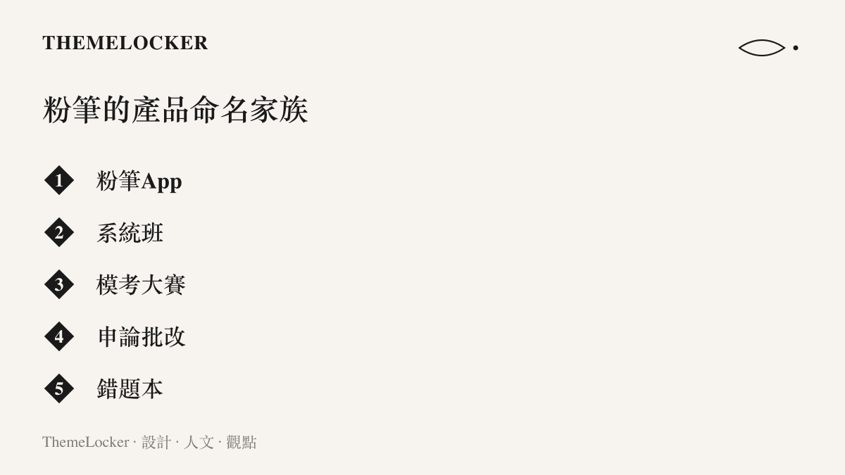 圖卡列出公職考試培訓品牌粉筆的主要產品線名稱，包含粉筆App、系統班、模考大賽、申論批改與錯題本五個項目