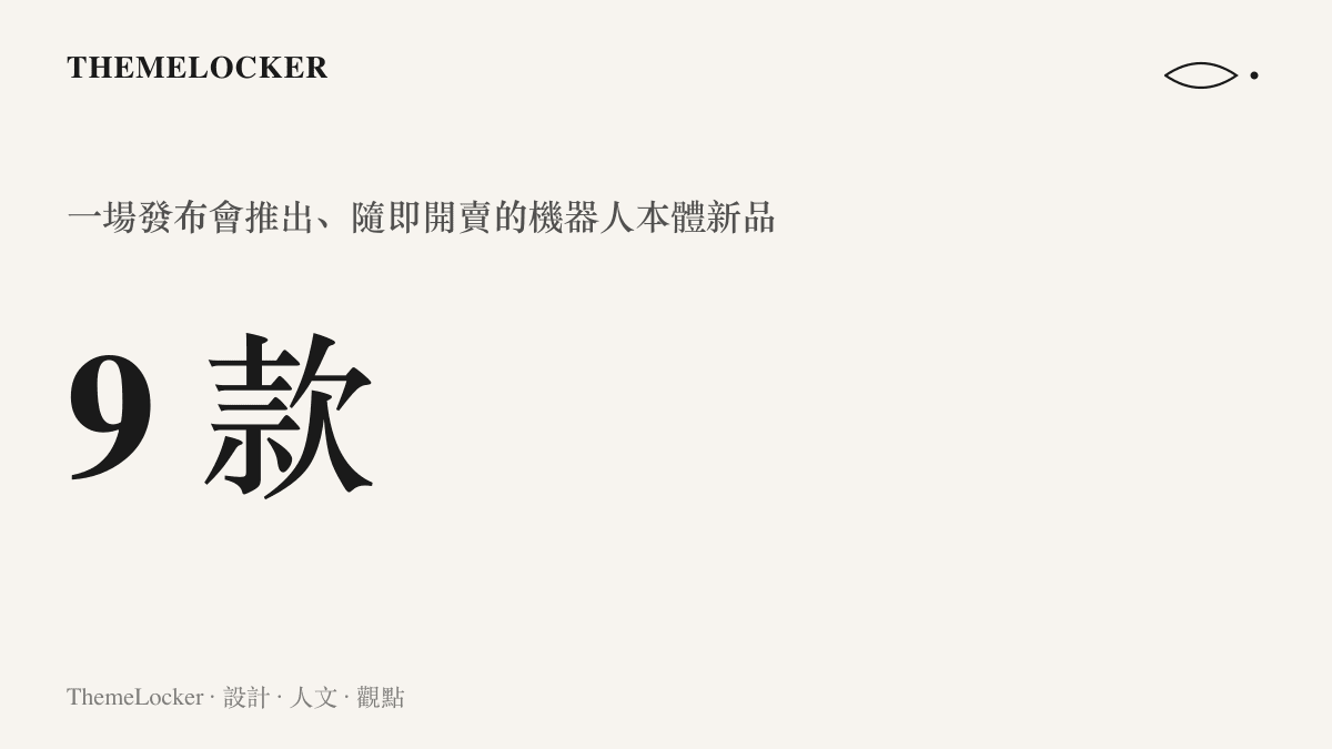 統計圖卡呈現法拉第未來將在一場發布會上推出九款機器人本體新品，且發布後直接開賣