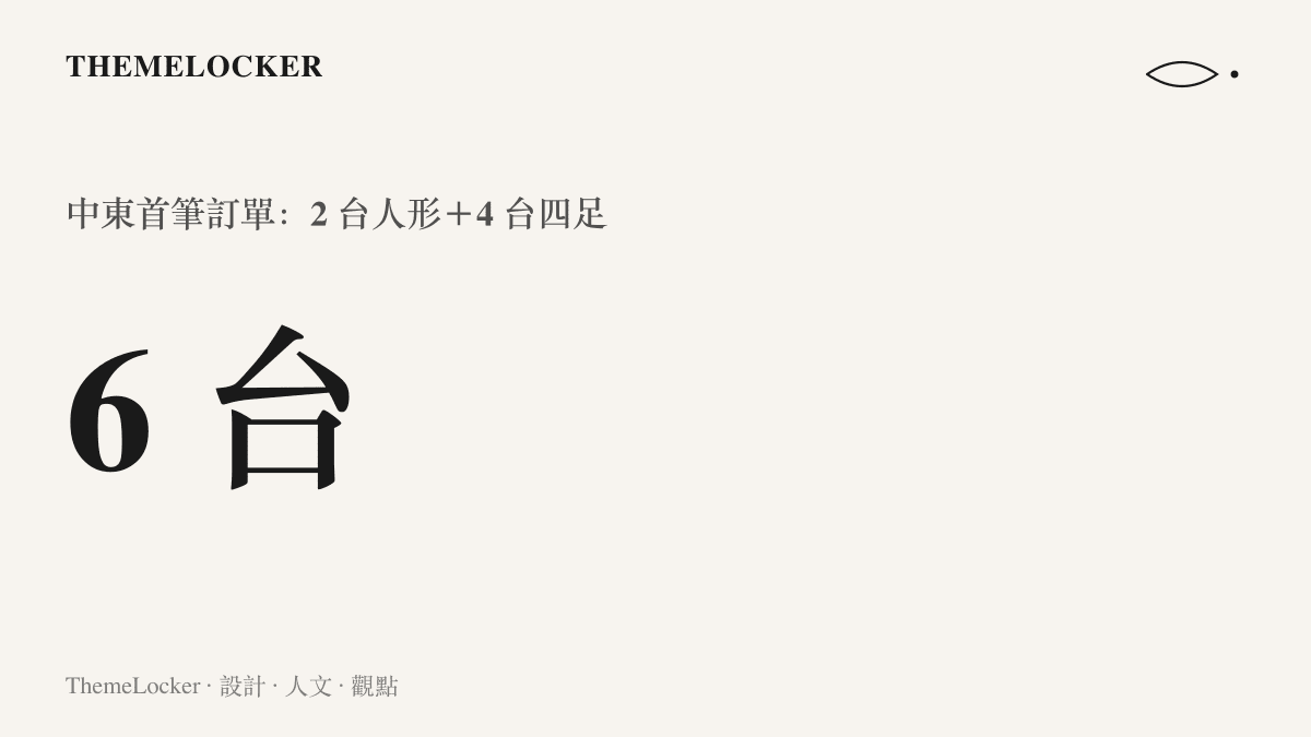 統計圖卡呈現法拉第未來機器人中東首筆訂單共交付六臺，其中兩臺人形機器人與四臺四足機器人的組成比例