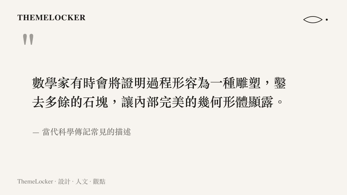 一段描述數學家有如雕塑家般剔除多餘變數以顯露完美幾何形體的引文
