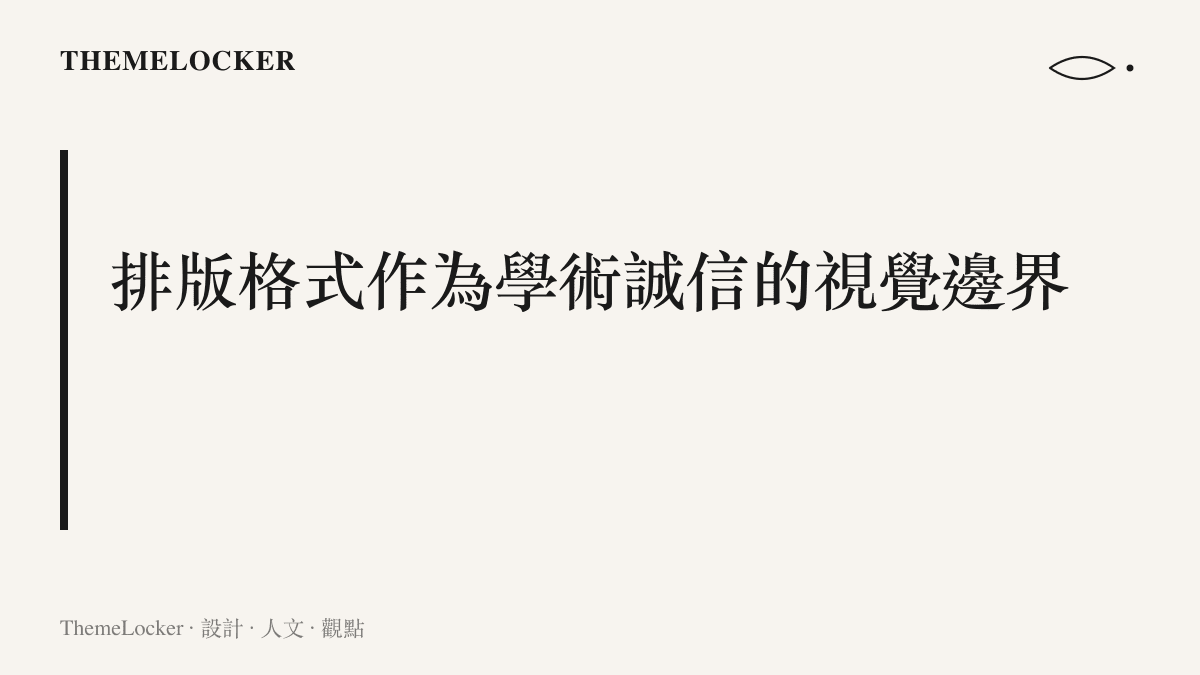 段落標題圖卡，強調排版格式在建立學術誠信與視覺邊界上的重要性