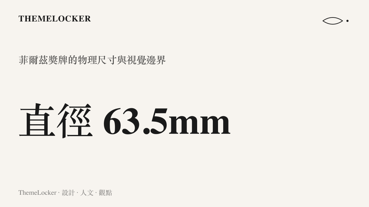 統計圖卡呈現菲爾茲獎獎牌的標準直徑為63.5毫米，顯示其物理尺寸的克制與精準