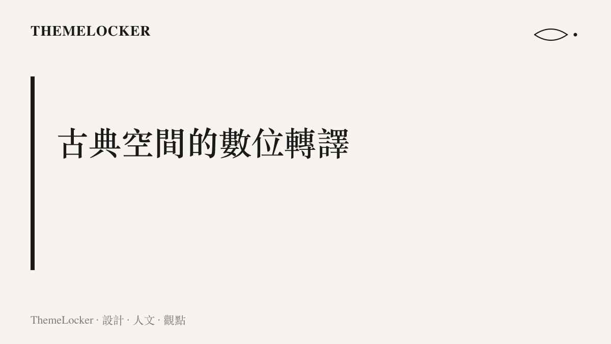 分析古典學術建築空間如何透過手機直式螢幕與短影音介面進行視覺重組