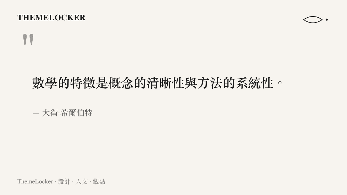 數學的特徵是概念的清晰性與方法的系統性。