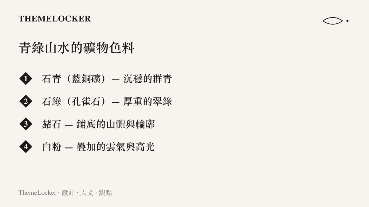 青綠山水畫使用的四種主要礦物性色料清單圖卡