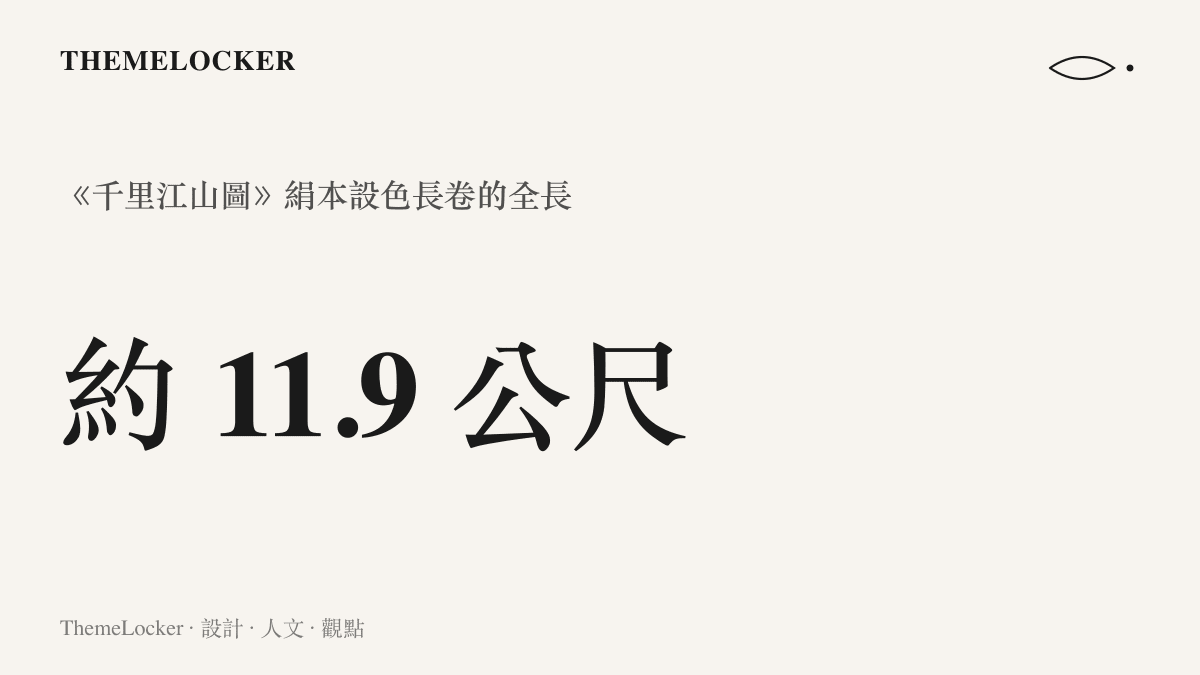 北宋王希孟千裏江山圖長卷約十一點九公尺的尺寸數據圖卡