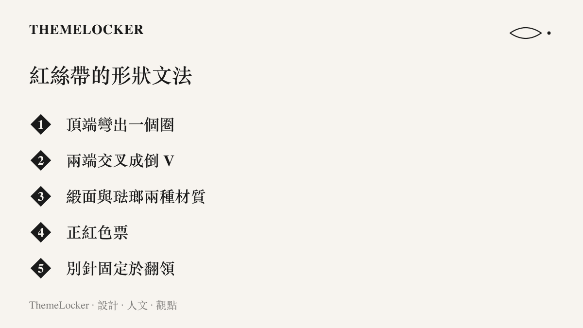 清單列出一枚紅絲帶的造型構成，包括頂端的圈、交叉的倒 V、緞面與琺瑯材質、正紅色票與別針位置