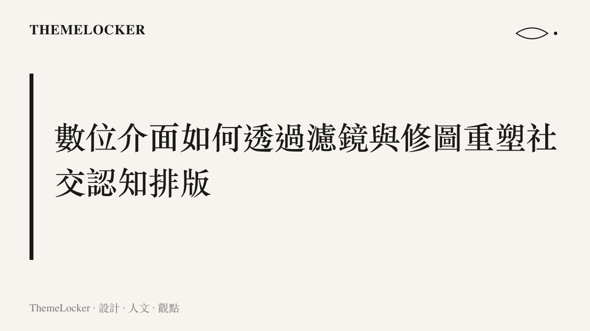 一張展示手機螢幕介面上的照片編輯器，呈現濾鏡如何改變真實人物的膚色與背景邊界。