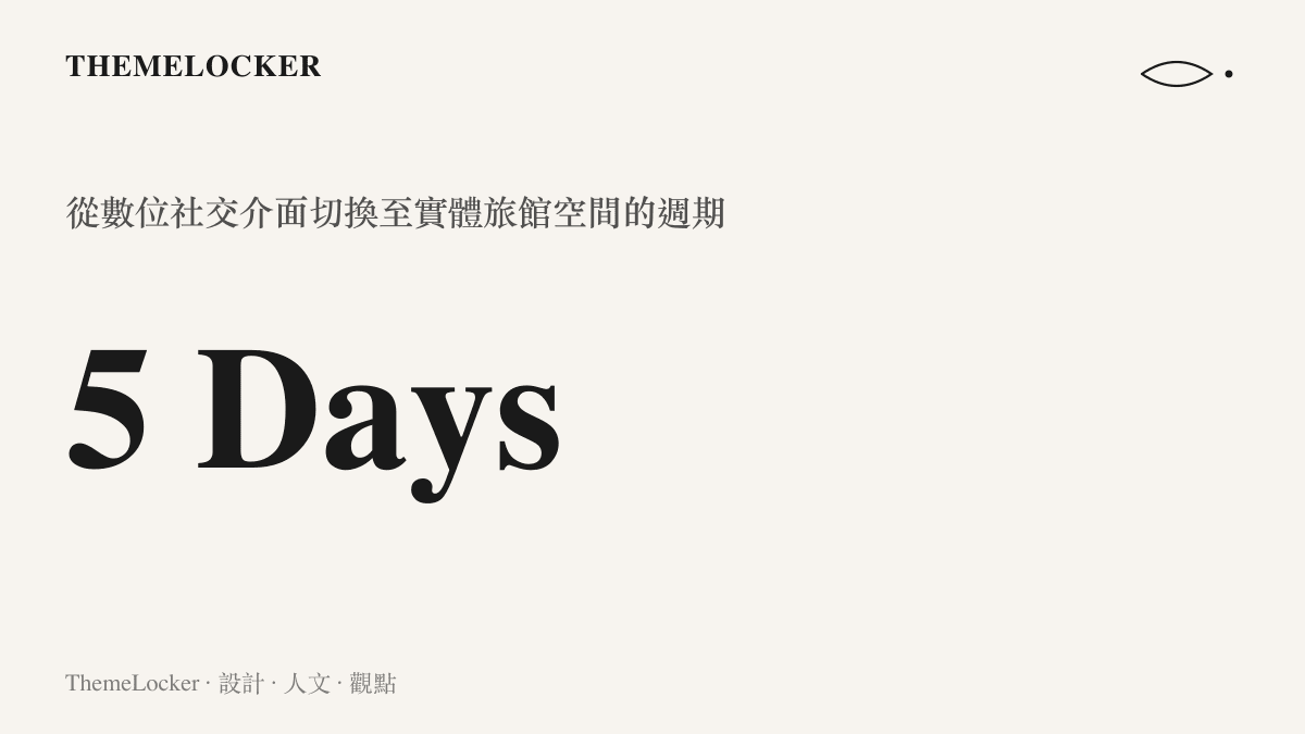 統計圖卡呈現認識五天即進入旅館的極短時間週期，象徵實體介面的快速切換。