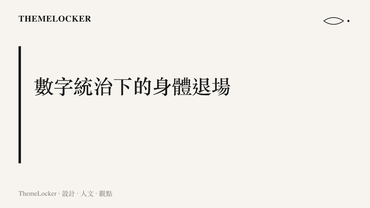 一張段落標題卡片，指出在這場理財競賽中，真實的身體感覺逐漸被螢幕數字所取代的現象