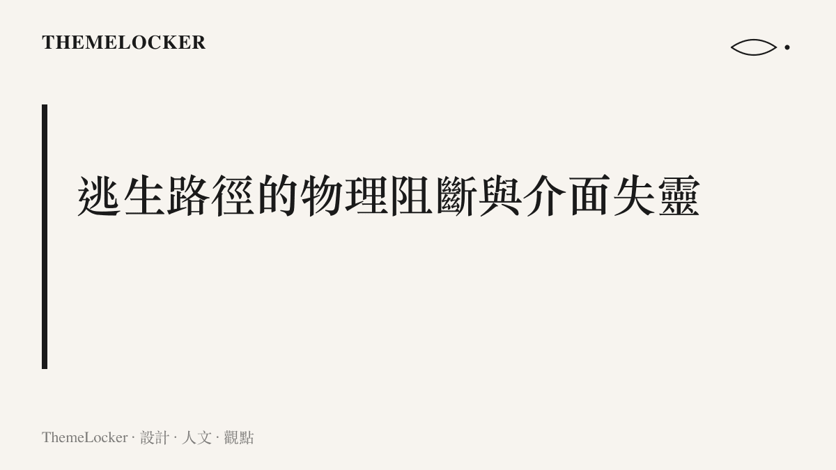 探討現代住宅大樓外牆開窗與防盜鐵窗在火災發生時，如何從保護介面轉變為阻斷逃生的物理邊界。