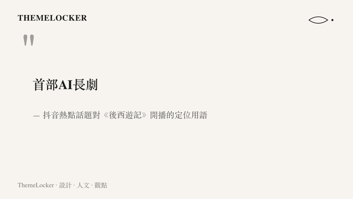 圖卡以醒目字級呈現首部AI長劇的定位語，標注此語出自抖音熱點話題對後西遊記開播的宣傳