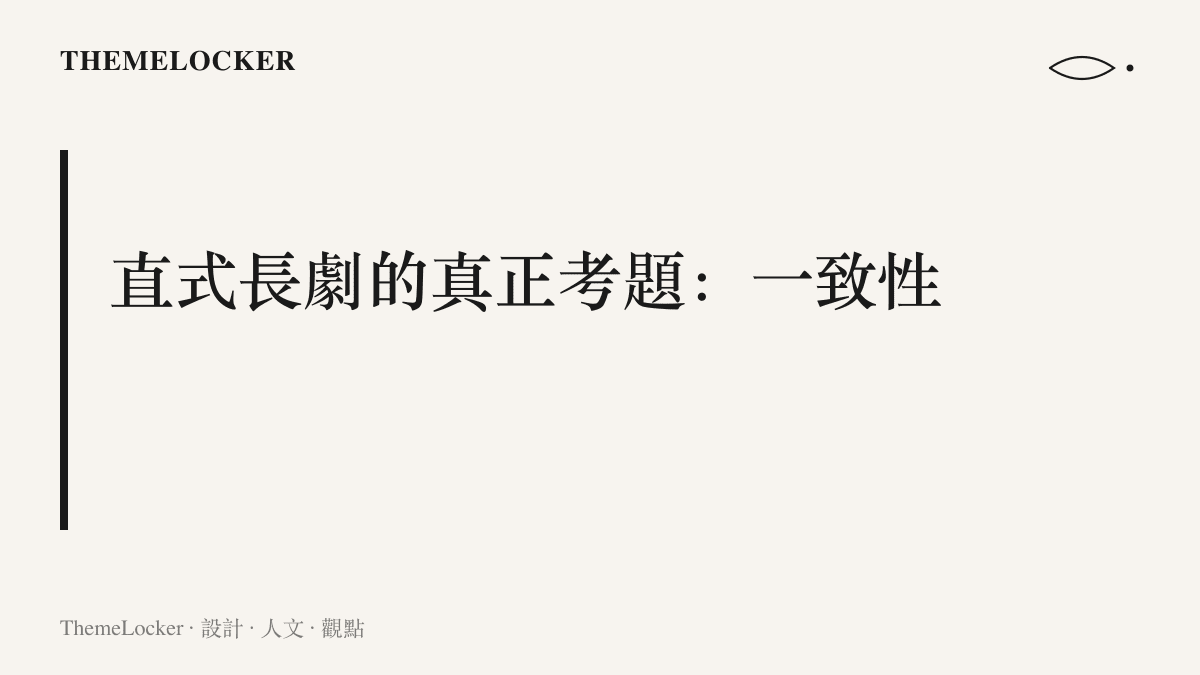 圖卡點出這部AI長劇的核心難題，如何在直式畫幅與短影音節奏中，讓角色臉孔與表演在不同鏡頭間維持連貫