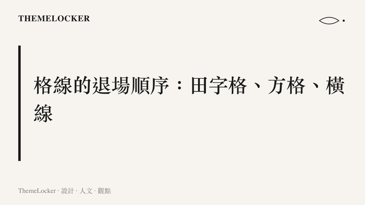 小學寫字格線的三階段示意：田字格內含十字虛線與四個小格，方格僅剩外框，橫線只剩上下兩條界線